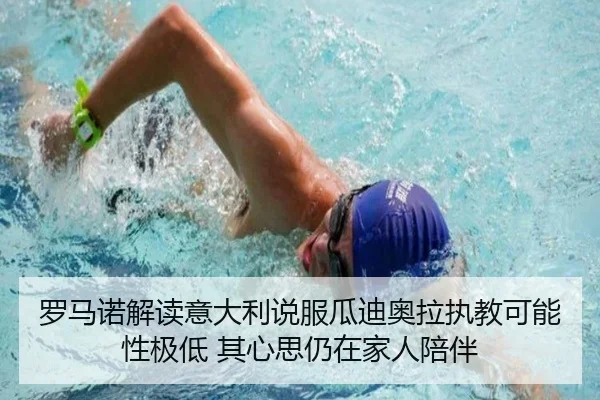 罗马诺解读意大利说服瓜迪奥拉执教可能性极低 其心思仍在家人陪伴