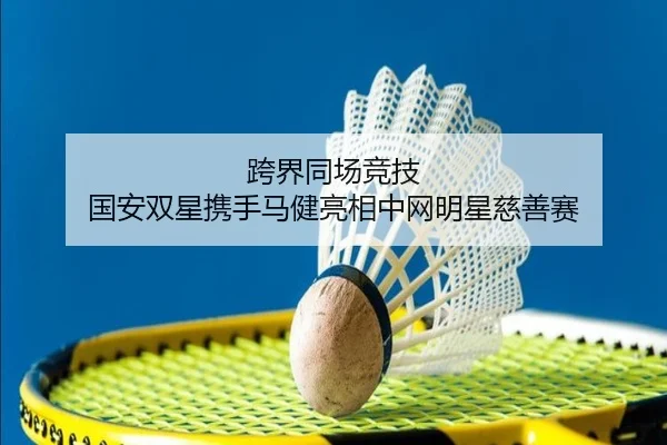 跨界同场竞技 国安双星携手马健亮相中网明星慈善赛